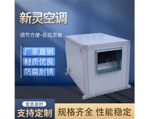低噪聲柜式離心風機箱廠家_新靈空調
