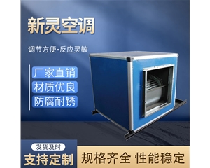 低噪音柜式離心風機箱生產商